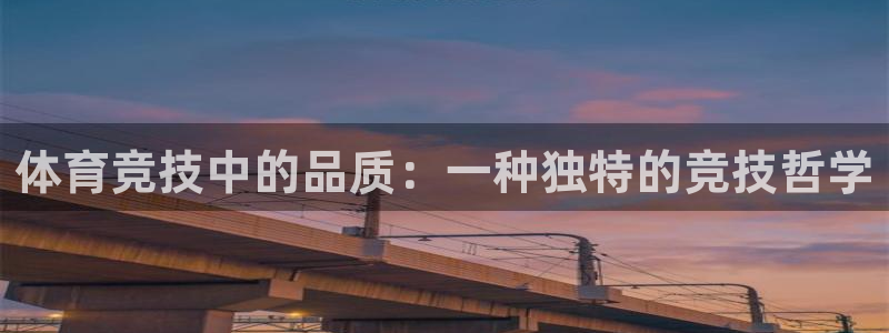 64体育：体育竞技中的品质：一种独特的竞技哲学
