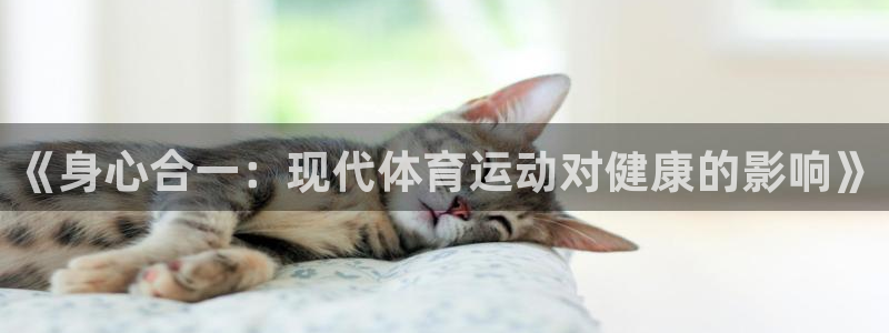64体育：《身心合一：现代体育运动对健康的影响》