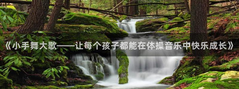 64体育：《小手舞大歌——让每个孩子都能在体操音乐中快乐成长》