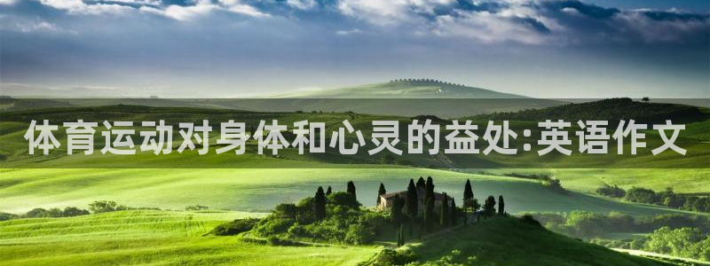 64体育：体育运动对身体和心灵的益处:英语作文