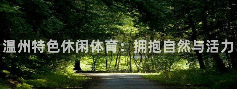 64体育：温州特色休闲体育：拥抱自然与活力