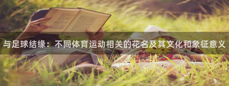 64体育：与足球结缘：不同体育运动相关的花名及其文化和象征意义