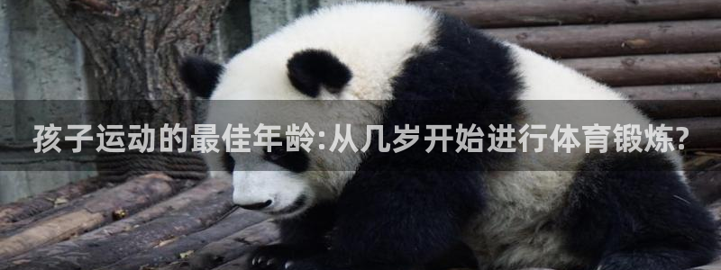 64体育：孩子运动的最佳年龄:从几岁开始进行体育锻炼?
