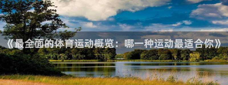 64体育：《最全面的体育运动概览：哪一种运动最适合你》